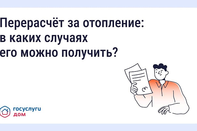 Через приложение "ГосуслугиДом" можно получить перерасчет за некачественную услугу